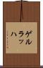 ゲルラッハ Scroll