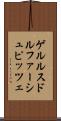 ゲルルスドルファーシュピッツェ Scroll