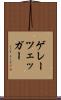 ゲレーツェッガー Scroll