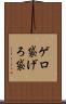 ゲロ袋 Scroll