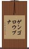 ゲンゴロウブナ Scroll
