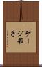 ゲージ粒子 Scroll