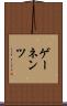 ゲーネンツ Scroll