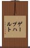 ゲープハルト Scroll