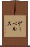 ゲーベルス Scroll