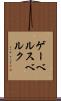 ゲーベルスベルク Scroll
