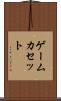 ゲームカセット Scroll