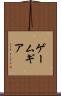 ゲームギア Scroll
