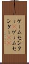 ゲームセンター(P) Scroll