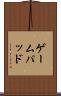 ゲームパッド Scroll