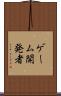 ゲーム開発者 Scroll