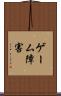 ゲーム障害 Scroll
