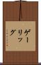 ゲーリッグ Scroll