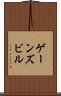 ゲーンズビル Scroll