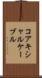 コアキシャルケーブル Scroll