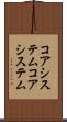 コアシステム Scroll
