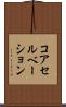 コアセルベーション Scroll
