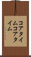 コアタイム Scroll