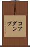 コアダンプ Scroll