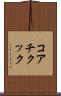 コアチクック Scroll
