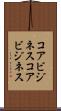 コアビジネス Scroll