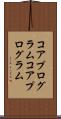 コアプログラム Scroll