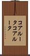 コアルータ Scroll