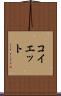 コイエット Scroll