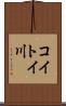 コイトイ川 Scroll