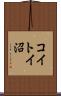 コイトイ沼 Scroll