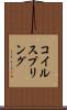 コイル・スプリング Scroll