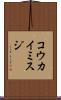 コウカイミスジ Scroll