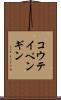 コウテイペンギン Scroll