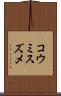 コウミスズメ Scroll
