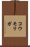 コウモリガ Scroll