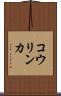 コウリンカ Scroll