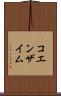 コエンザイム Scroll