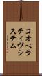 コオペラティヴシステム Scroll