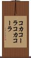 コカコーラ Scroll