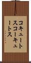 コキュートス Scroll