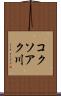 コクソアク川 Scroll