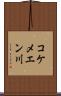 コケメエン川 Scroll
