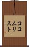 ココムリスト Scroll