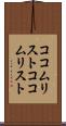 ココムリスト Scroll
