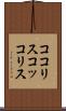 ココリス Scroll