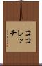 ココレッチ Scroll