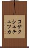 コサクシュチュツカ Scroll