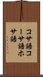 コサ語 Scroll