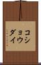 コショウダイ Scroll