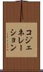 コジェネレーション Scroll
